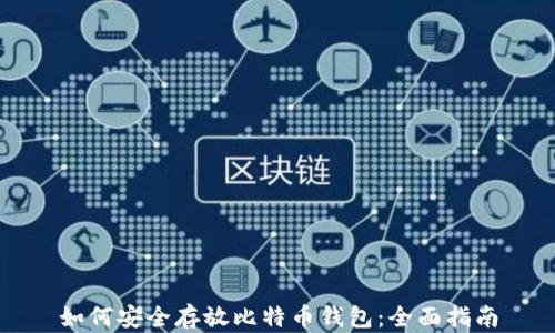 
如何安全存放比特币钱包：全面指南