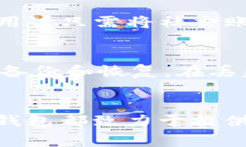 登录TP钱包（或TP Wallet）通常需要使用以下几种方式：

1. 使用手机号或电子邮箱
TP钱包在注册时通常会要求用户提供一个有效的手机号或电子邮箱地址。在登录时，用户只需输入注册时所用的邮箱或手机号，然后系统会发送验证码到该邮箱或手机号，用户输入验证码即可完成登录。这种方式简单且安全，适合大多数用户。

2. 密码登录
对于那些更注重安全性的用户，TP钱包通常还支持用户设置个性化的登录密码。在初次注册后，用户可选择创建一个强密码，以便将来使用。登录时则只需输入该密码，确保账户的安全性。

3. 生物识别登录
为提高用户体验和安全性，TP钱包还可能支持生物识别技术，例如指纹识别或面部识别。用户需要在设置中启用该功能，之后只需通过指纹或面部识别即可快速登录。这种方式特别适合频繁使用钱包的用户。

4. 社交媒体账户登录
TP钱包也可能提供社交媒体账户登录的选项，比如使用Facebook、Twitter或其他社交平台的账户进行快速登录。用户只需将社交账户与TP钱包绑定，这样在下次登录时可以轻松一键登录，省去了输入用户名和密码的麻烦。

5. 备份和恢复
在登录过程中的另一个重要方面是备份和恢复。在创建TP钱包账户时，用户会收到一组助记词或私钥，用于账户的备份和恢复。在丢失设备或无法登录的情况下，用户可以使用这些备份信息恢复钱包访问。因此，妥善保管和备份这组信息至关重要。

总结
通过以上几种方式，用户可以方便地登录TP钱包。无论是通过手机号、密码，还是生物识别和社交媒体账户登录，TP钱包都致力于提供安全、便捷的用户体验。在使用过程中，确保良好的密码管理以及妥善备份助记词，是确保资产安全的重要措施。