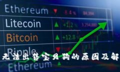 TP钱包无法出售宝贝狗的原