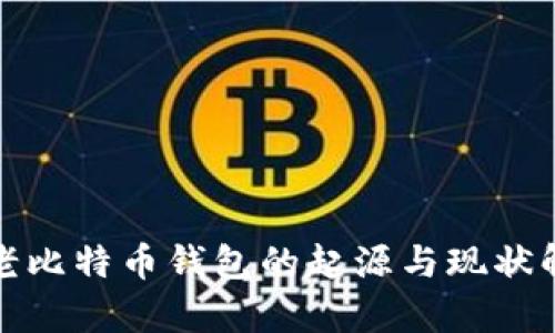 最老比特币钱包的起源与现状解析