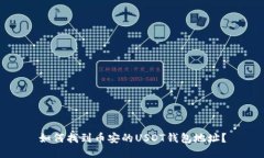 如何找到币安的USDT钱包地