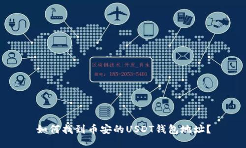 如何找到币安的USDT钱包地址？