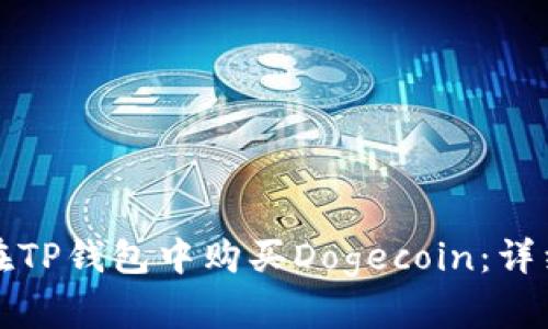 如何在TP钱包中购买Dogecoin：详细指南