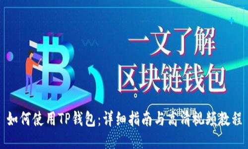 如何使用TP钱包：详细指南与高清视频教程
