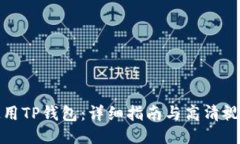 如何使用TP钱包：详细指南