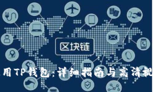 如何使用TP钱包：详细指南与高清视频教程
