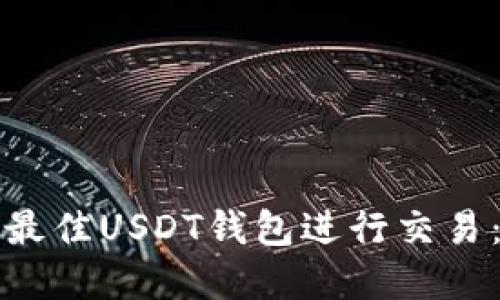 如何选择最佳USDT钱包进行交易：完整指南