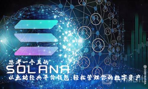 思考一个且的

以太坊经典平价钱包：轻松管理你的数字资产