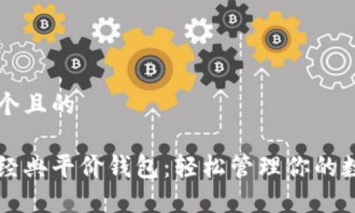 思考一个且的

以太坊经典平价钱包：轻松管理你的数字资产