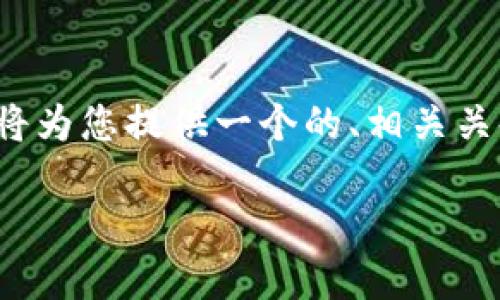 在关于“TP钱包货币”这一主题下，我将为您提供一个的、相关关键词、内容大纲以及详细问题的解答。

TP钱包货币：数字资产管理的新宠