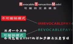 思考一个且的冷钱包转出