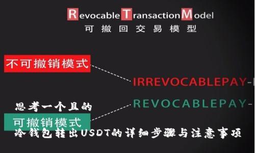 思考一个且的

冷钱包转出USDT的详细步骤与注意事项