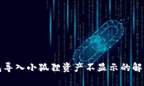 TP钱包导入小狐狸资产不显示的解决方法