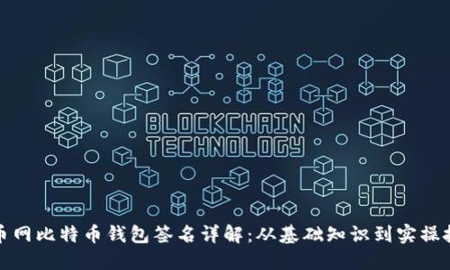 火币网比特币钱包签名详解：从基础知识到实操技巧