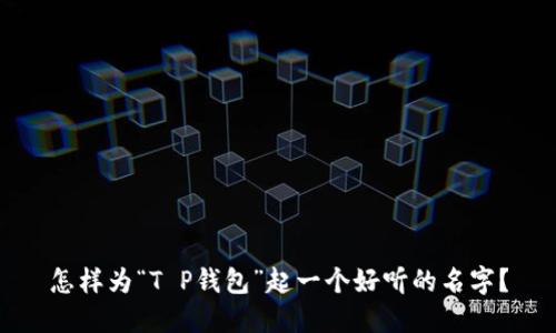 怎样为“T P钱包”起一个好听的名字？
