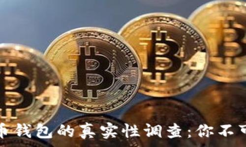   
闲鱼上比特币钱包的真实性调查：你不可不知的内幕
