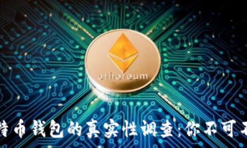   
闲鱼上比特币钱包的真实性调查：你不可不知的内幕