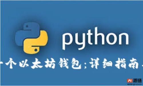 如何简单安装一个以太坊钱包：详细指南与常见问题解答