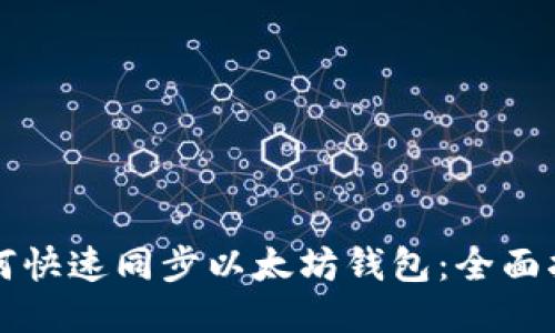 如何快速同步以太坊钱包：全面指南