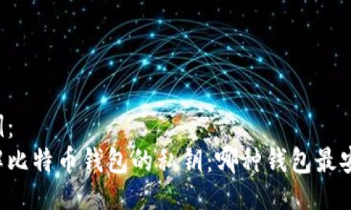 示例：  
了解比特币钱包的私钥：哪种钱包最安全？