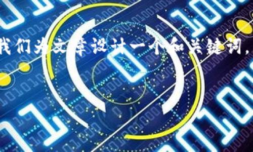 为了回答您的问题，我们可以按照以下结构进行分析。首先，我们为文章设计一个和关键词，然后创建一个内容主体大纲，最后围绕问题撰写详细的阐述。


如何从TP钱包中提取SHIB：详尽步骤解析