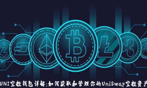 
UNI空投钱包详解：如何获取和管理你的UniSwap空投资产