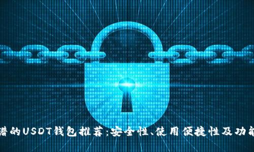 最靠谱的USDT钱包推荐：安全性、使用便捷性及功能解析