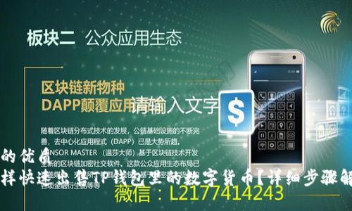 且的优质
怎样快速出售TP钱包里的数字货币？详细步骤解析