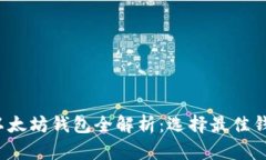 2023年以太坊钱包全解析：