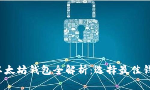 2023年以太坊钱包全解析：选择最佳钱包的指南