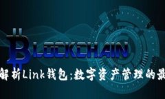 全方位解析Link钱包：数字
