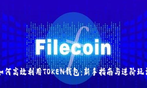 如何高效利用TOKEN钱包：新手指南与进阶玩法