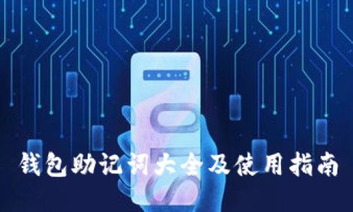钱包助记词大全及使用指南