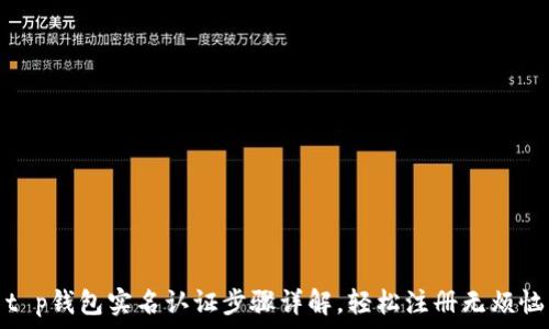   
t p钱包实名认证步骤详解，轻松注册无烦恼