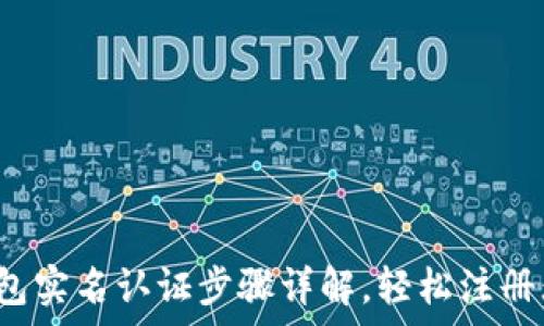 t p钱包实名认证步骤详解,轻松注册无烦恼