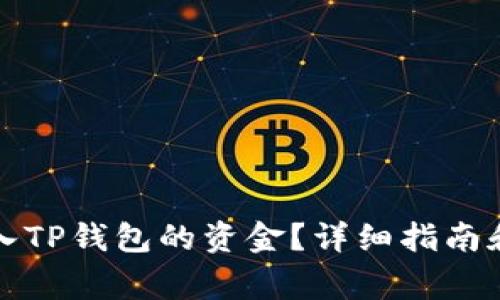 如何寻找到转入TP钱包的资金？详细指南和常见问题解答