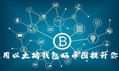 如何有效使用以太坊钱包晒币图提升你的投资信心