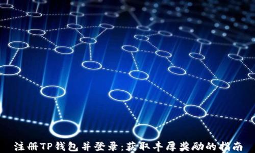 
注册TP钱包并登录：获取丰厚奖励的指南