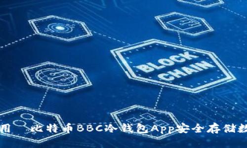如何使用犇比特币BBC冷钱包App安全存储数字资产