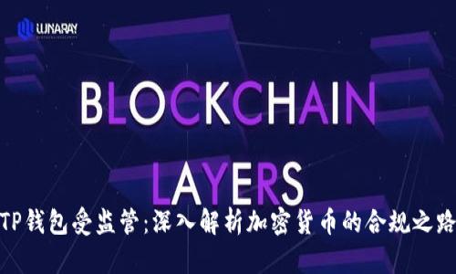 TP钱包受监管：深入解析加密货币的合规之路