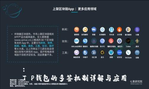 :
T P钱包的多签机制详解与应用
