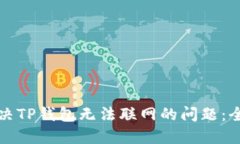 如何解决TP钱包无法联网的