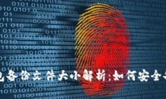 狗狗币钱包备份文件大小