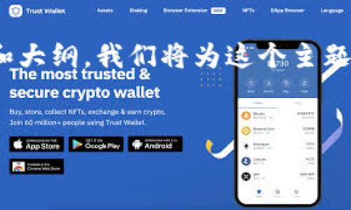 下面是针对“TP钱包的USDT不显示了”这一主题的内容结构和大纲。我们将为这个主题撰写一个且的和相关关键词，并构建出一个详细的内容框架。


TP钱包USDT不显示解决办法：全面解析及常见问题