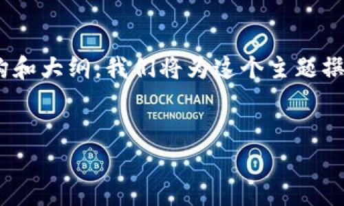 下面是针对“TP钱包的USDT不显示了”这一主题的内容结构和大纲。我们将为这个主题撰写一个且的和相关关键词，并构建出一个详细的内容框架。


TP钱包USDT不显示解决办法：全面解析及常见问题