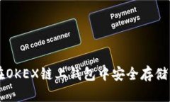 如何在OKEX链上钱包中安全