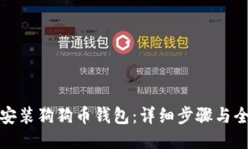 如何安装狗狗币钱包：详细步骤与全攻略