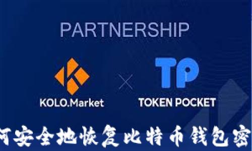 
如何安全地恢复比特币钱包密码？