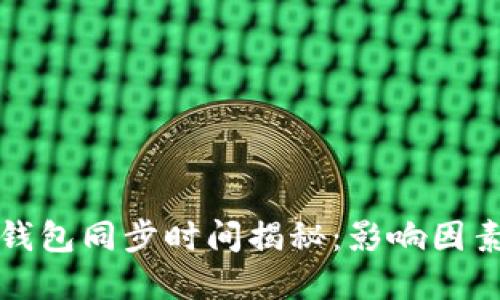 以太坊钱包同步时间揭秘：影响因素及建议