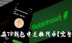 :如何在TP钱包中兑换代币
